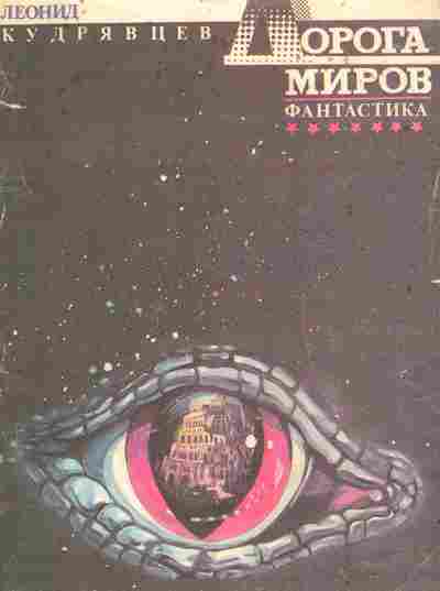 Книга Кудрявцев Л. Дорога миров, 11-10651, Баград.рф
